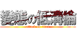 變態の低溝倫 (attack on titan)