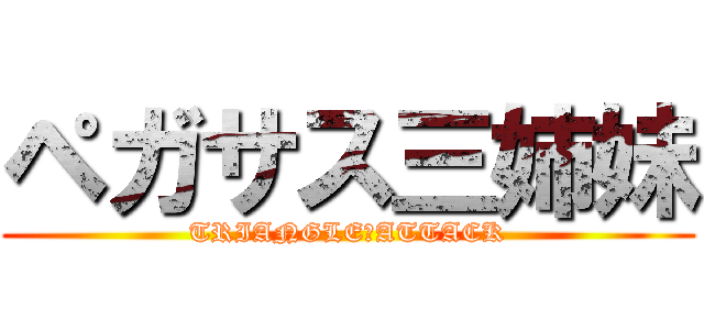 ペガサス三姉妹 (TRIANGLE　ATTACK)