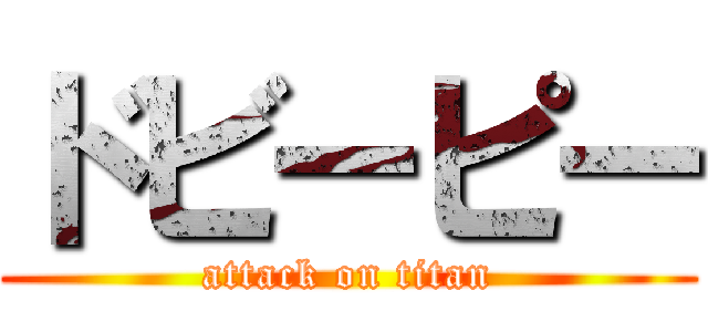 ドビーピー (attack on titan)