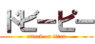 ドビーピー (attack on titan)