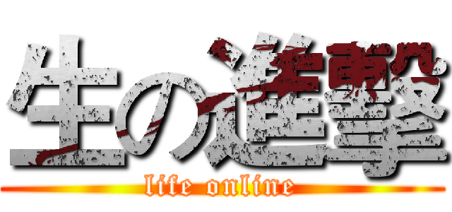 生の進擊 (life online)