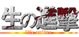 生の進擊 (life online)