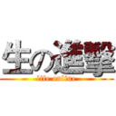 生の進擊 (life online)