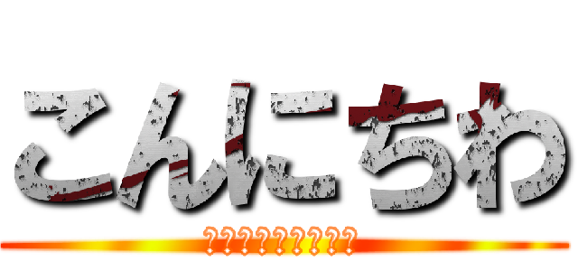 こんにちわ (おはようございます)