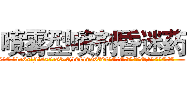 喷雾型喷剂昏迷药 (喷雾型喷剂昏迷药【电.话156x1318x7580-Q1991936399鑫宏药业】我们做的是长期生意,靠的是老客户长期支持
参考消息网2月20日报道 韩媒称，“剩女多、离婚率高的城市，房价一定会上涨。”这是中国经济学家金岩石2016年12月参加在上海举行的房地产相关论坛时说的话。
)