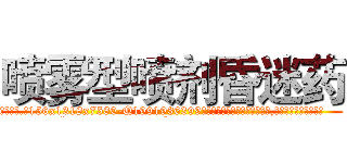喷雾型喷剂昏迷药 (喷雾型喷剂昏迷药【电.话156x1318x7580-Q1991936399鑫宏药业】我们做的是长期生意,靠的是老客户长期支持
参考消息网2月20日报道 韩媒称，“剩女多、离婚率高的城市，房价一定会上涨。”这是中国经济学家金岩石2016年12月参加在上海举行的房地产相关论坛时说的话。
)