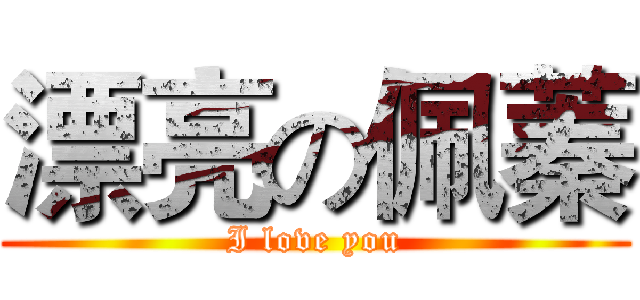 漂亮の佩蓁 (I love you)