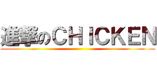 進撃のＣＨＩＣＫＥＮ ()