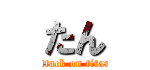 たん (attack on titan)