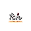 たん (attack on titan)