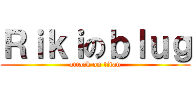 Ｒｉｋｉのｂｌｕｇ (attack on titan)