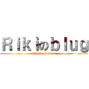 Ｒｉｋｉのｂｌｕｇ (attack on titan)