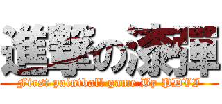 進撃の漆彈 (First paintball game By PDVI)