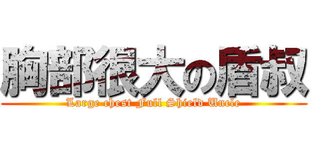 胸部很大の盾叔 (Large chest Full Shield Uncle)