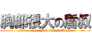 胸部很大の盾叔 (Large chest Full Shield Uncle)