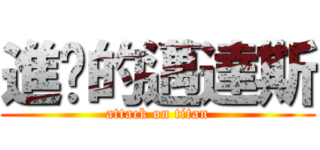 進擊的邁達斯 (attack on titan)