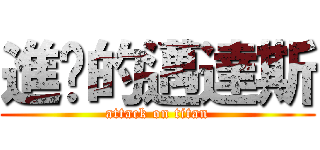 進擊的邁達斯 (attack on titan)