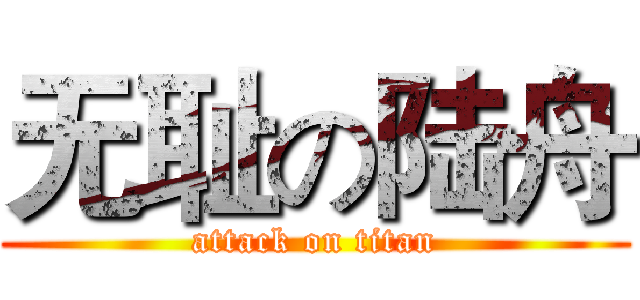 无耻の陆舟 (attack on titan)