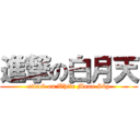 進撃の白月天 (attack on White Moon Sky)