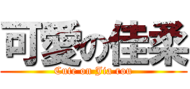 可愛の佳柔 (Cute on Jia rou)