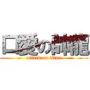 口愛の帥龍 (attack on titan)