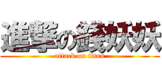 進撃の錢妖妖 (attack on titan)