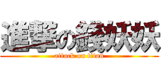 進撃の錢妖妖 (attack on titan)