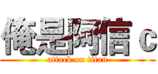 俺是阿信ｃ (attack on titan)
