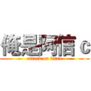 俺是阿信ｃ (attack on titan)