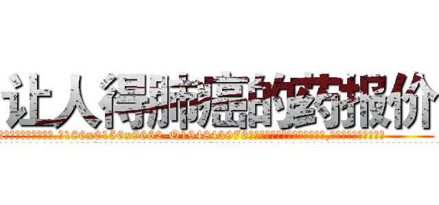 让人得肺癌的药报价 (让人得肺癌的药报价【电.话186x0156x9662-Q194843976林氏药业】我们做的是长期生意,靠的是老客户长期支持
参考消息网2月20日报道 韩媒称，“剩女多、离婚率高的城市，房价一定会上涨。”这是中国经济学家金岩石2016年12月参加在上海举行的房地产相关论坛时说的话。
)