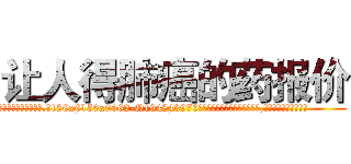 让人得肺癌的药报价 (让人得肺癌的药报价【电.话186x0156x9662-Q194843976林氏药业】我们做的是长期生意,靠的是老客户长期支持
参考消息网2月20日报道 韩媒称，“剩女多、离婚率高的城市，房价一定会上涨。”这是中国经济学家金岩石2016年12月参加在上海举行的房地产相关论坛时说的话。
)