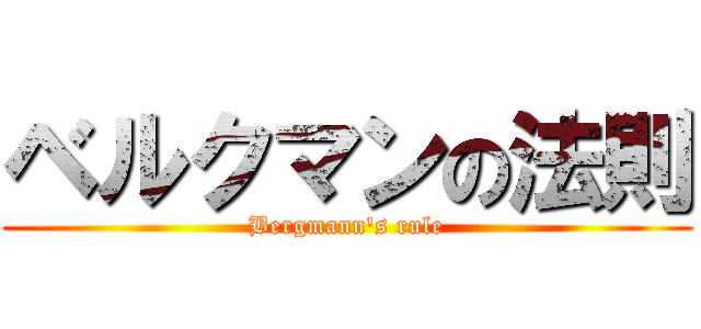 ベルクマンの法則 (Bergmann's rule)