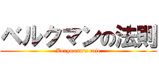 ベルクマンの法則 (Bergmann's rule)