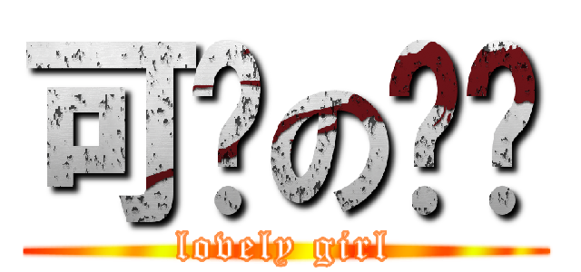 可爱の婷酱 (lovely girl)