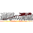 進撃の清逾 (attack on titan)