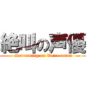 絶叫の声優 ( Screaming on Voice actor)