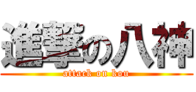 進撃の八神 (attack on kou)