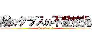隣のクラスの不登校児 (fujitamiyabi)