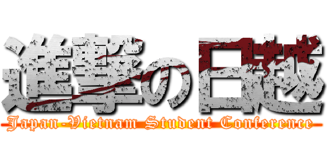 進撃の日越 (Japan-Vietnam Student Conference)