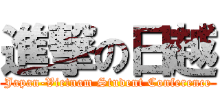 進撃の日越 (Japan-Vietnam Student Conference)