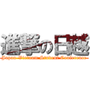 進撃の日越 (Japan-Vietnam Student Conference)