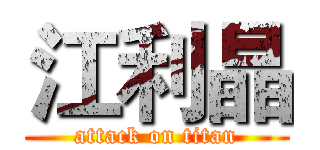 江利晶 (attack on titan)