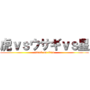 虎ｖｓウサギｖｓ星 (attack on titan)