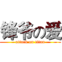 锋爷の爱 (attack on titan)