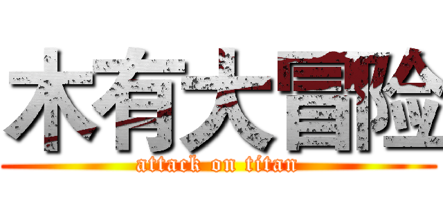 木有大冒险 (attack on titan)