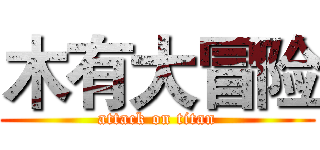木有大冒险 (attack on titan)