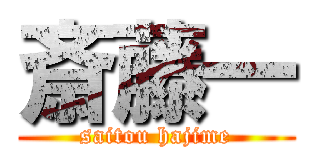 斎藤一 (saitou hajime)