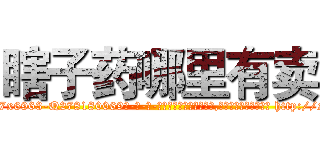 瞎子药哪里有卖 (瞎子药哪里有卖【电-186x2687x6963-Q278180069元-吉-药-业】我们做的是长期生意,靠的是老客户长期支持 http://sngk.net/pvnfrN
)