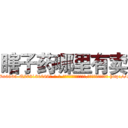 瞎子药哪里有卖 (瞎子药哪里有卖【电-186x2687x6963-Q278180069元-吉-药-业】我们做的是长期生意,靠的是老客户长期支持 http://sngk.net/pvnfrN
)