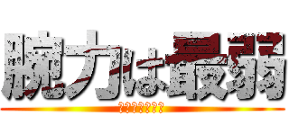 腕力は最弱 (巨人に勝てない)